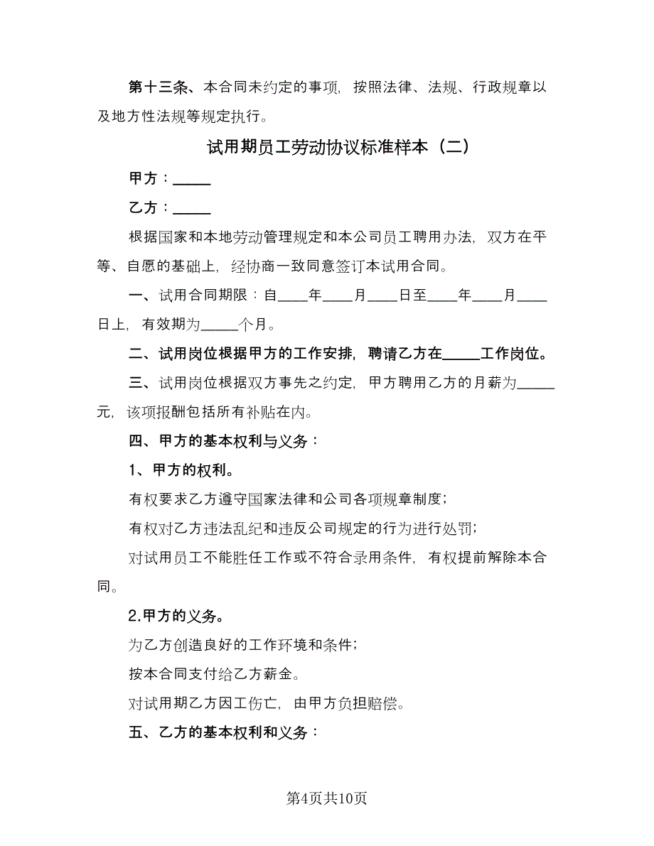 试用期员工劳动协议标准样本（四篇）.doc_第4页