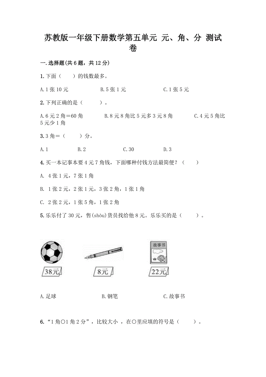 苏教版一年级下册数学第五单元-元、角、分-测试卷附完整答案(精品).docx_第1页