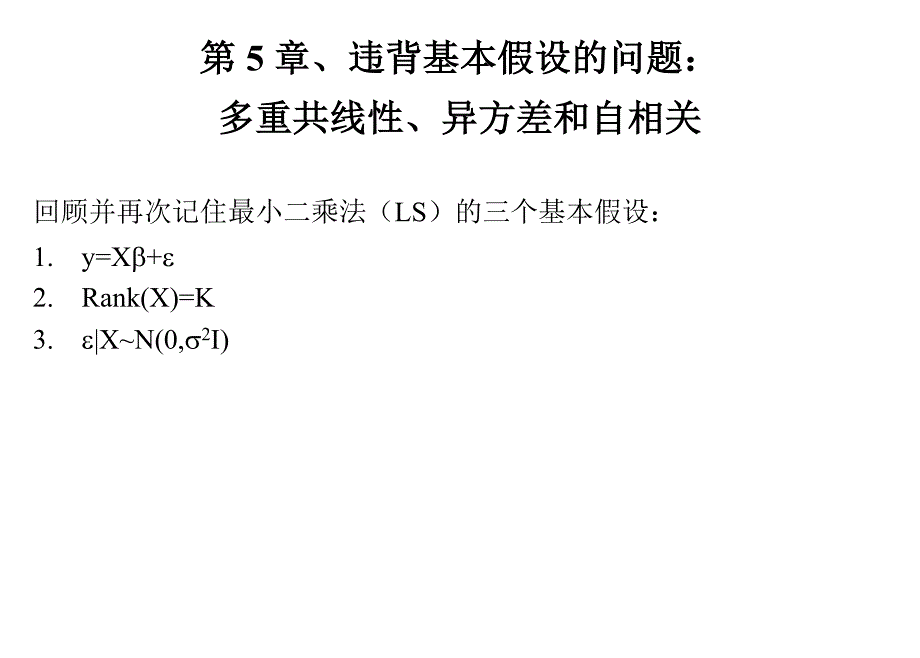 第5章、违背基本假设的问题：多重共线性、异方差和自相关.doc_第1页