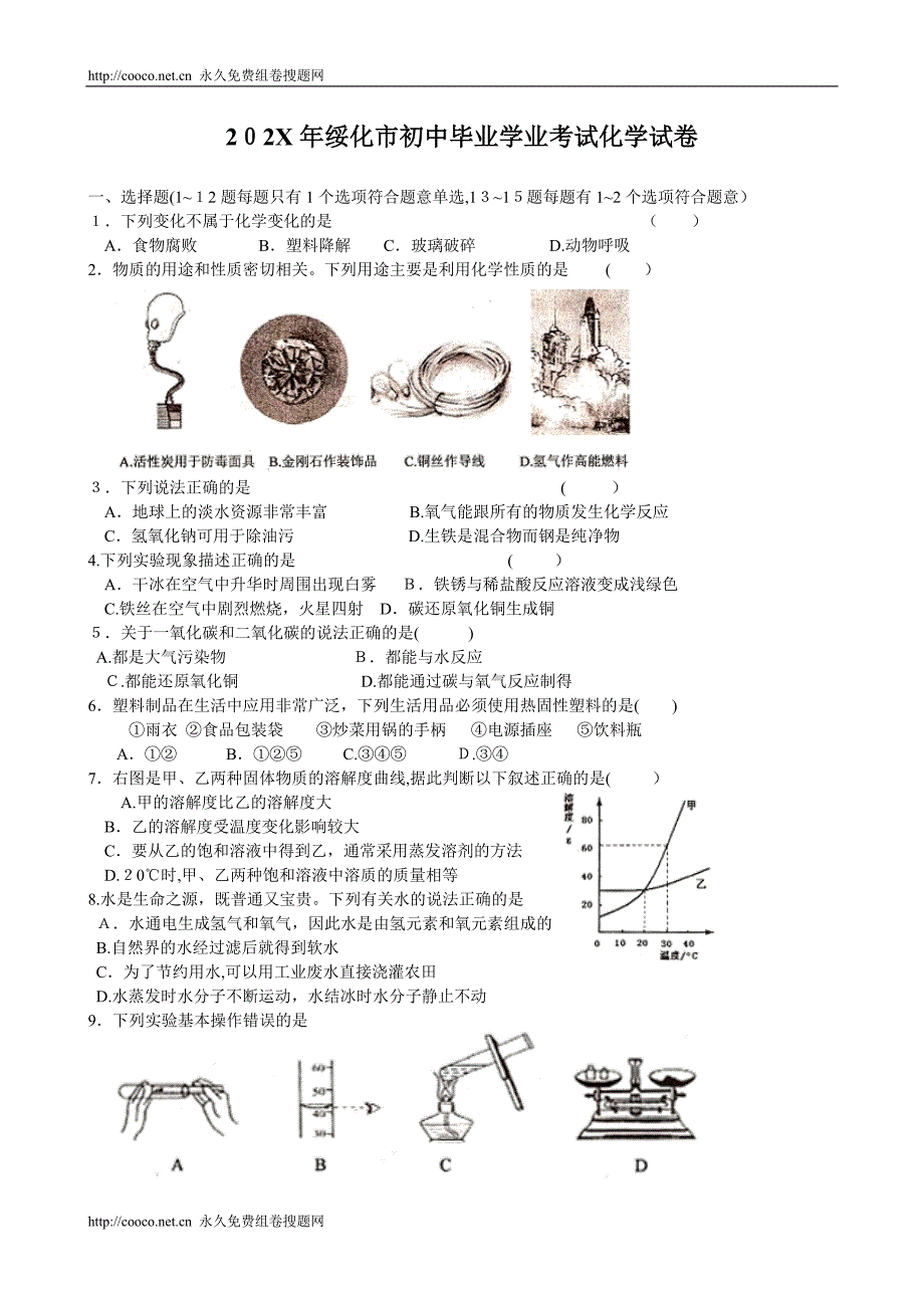 黑龙江省绥化市中考化学试题初中化学_第1页
