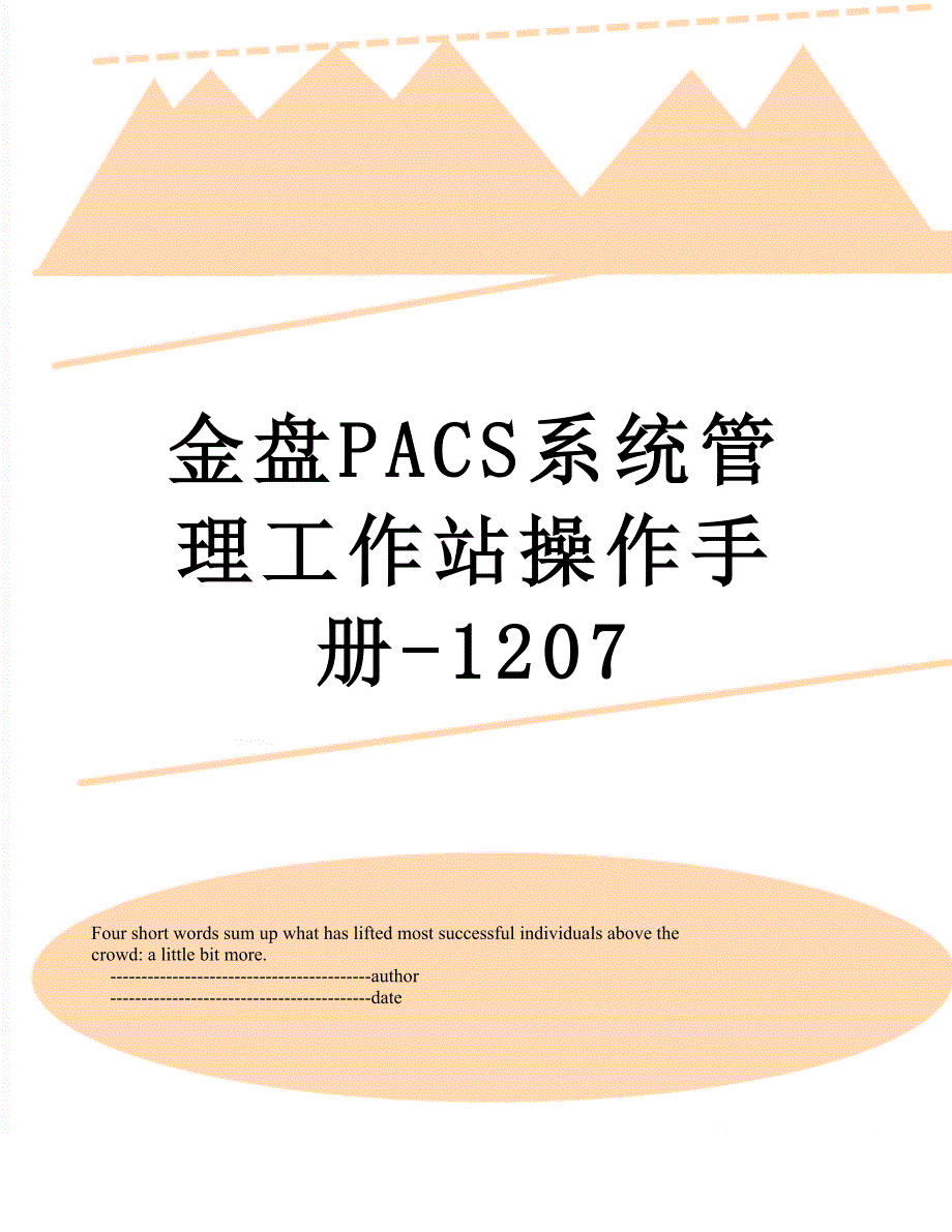 金盘PACS系统管理工作站操作手册-1207_第1页