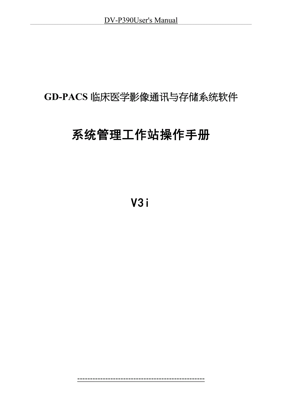 金盘PACS系统管理工作站操作手册-1207_第2页