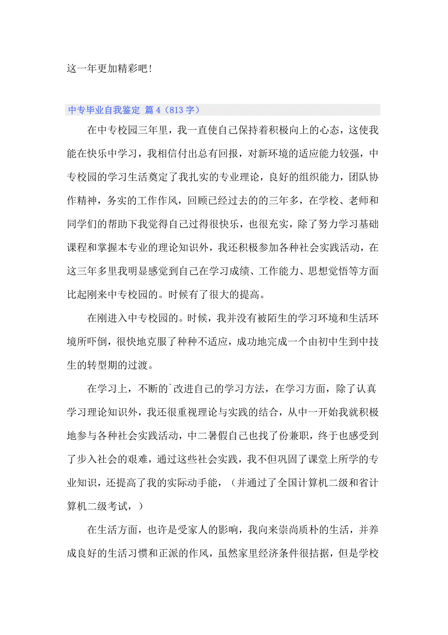 中专毕业自我鉴定7篇_第4页