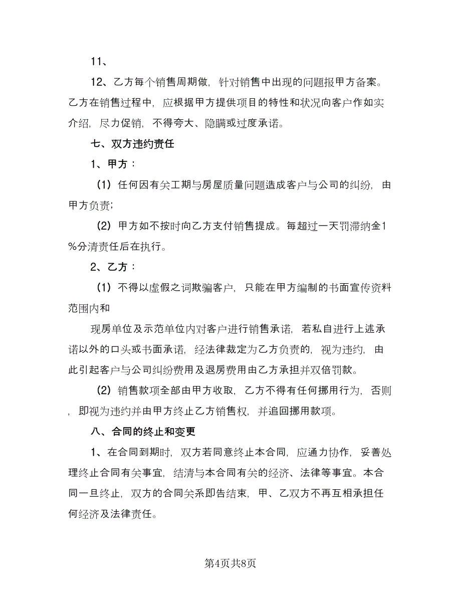 委托销售简单合同（2篇）.doc_第4页