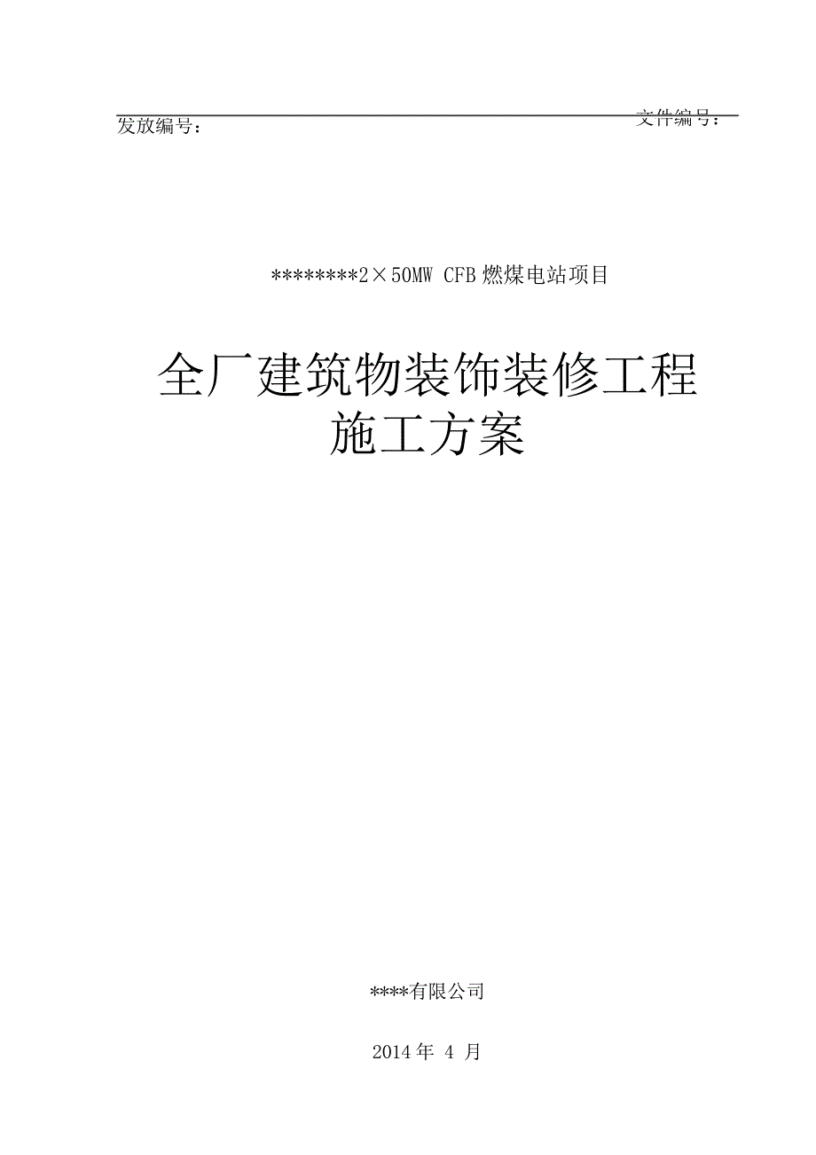 热电厂建筑物装饰装修施工方案_第1页