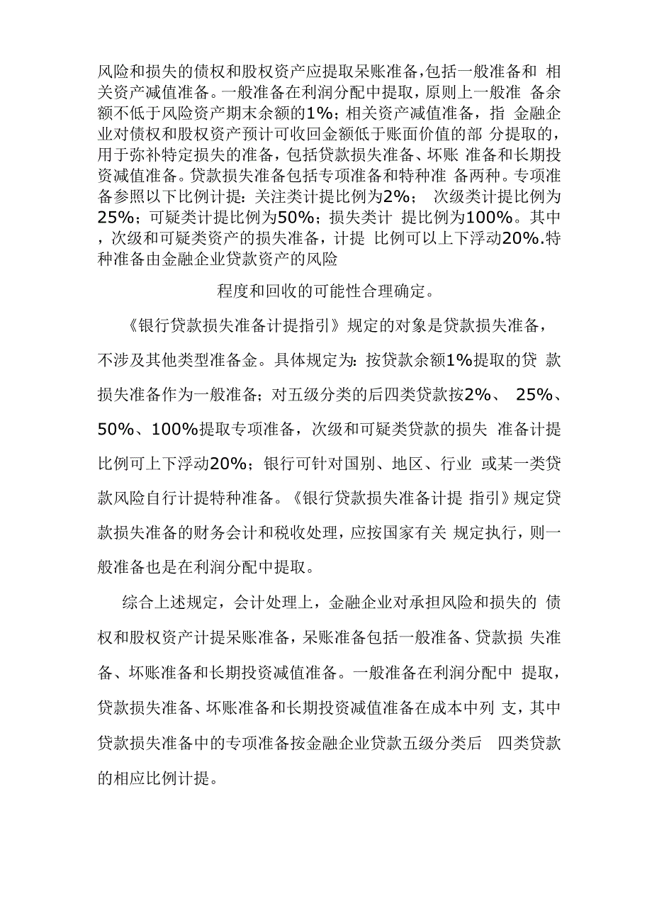 金融企业呆账处理的会计与税收问题2011_第2页