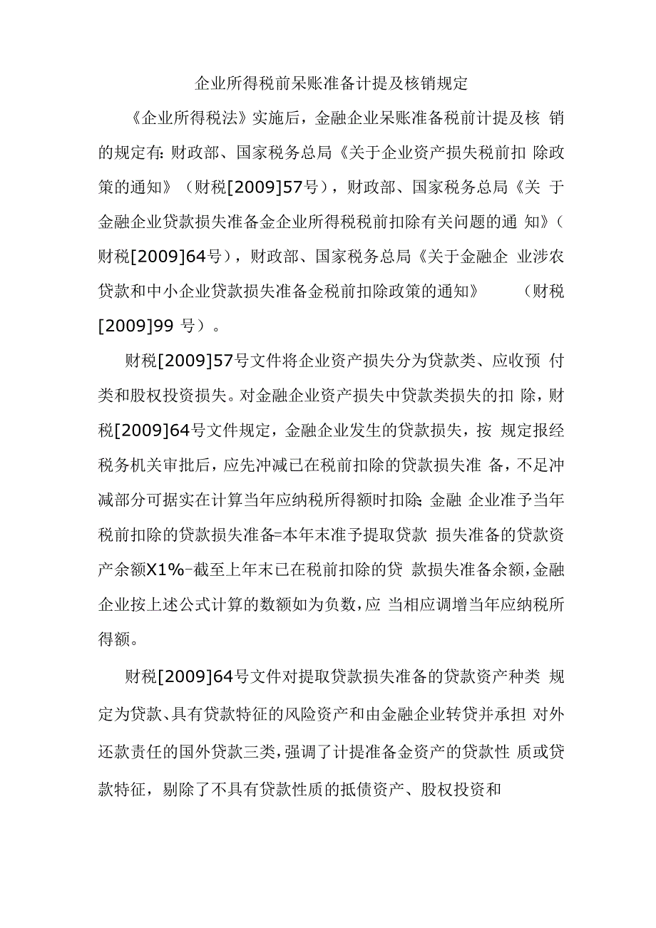 金融企业呆账处理的会计与税收问题2011_第3页