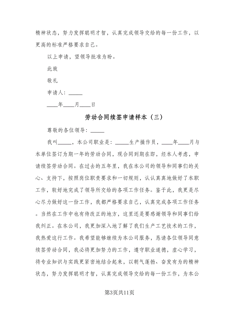 劳动合同续签申请样本（9篇）_第3页