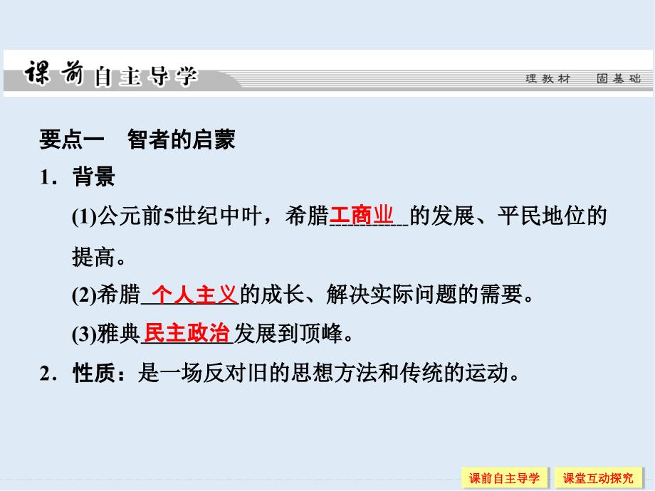 高中历史人民版必修3课件：专题六 西方人文精神的起源与发展 61_第4页