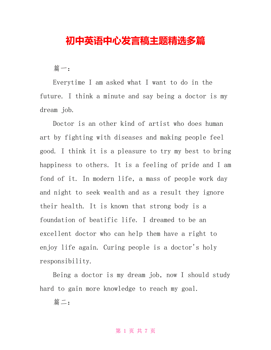 初中英语中心发言稿主题精选多篇_第1页