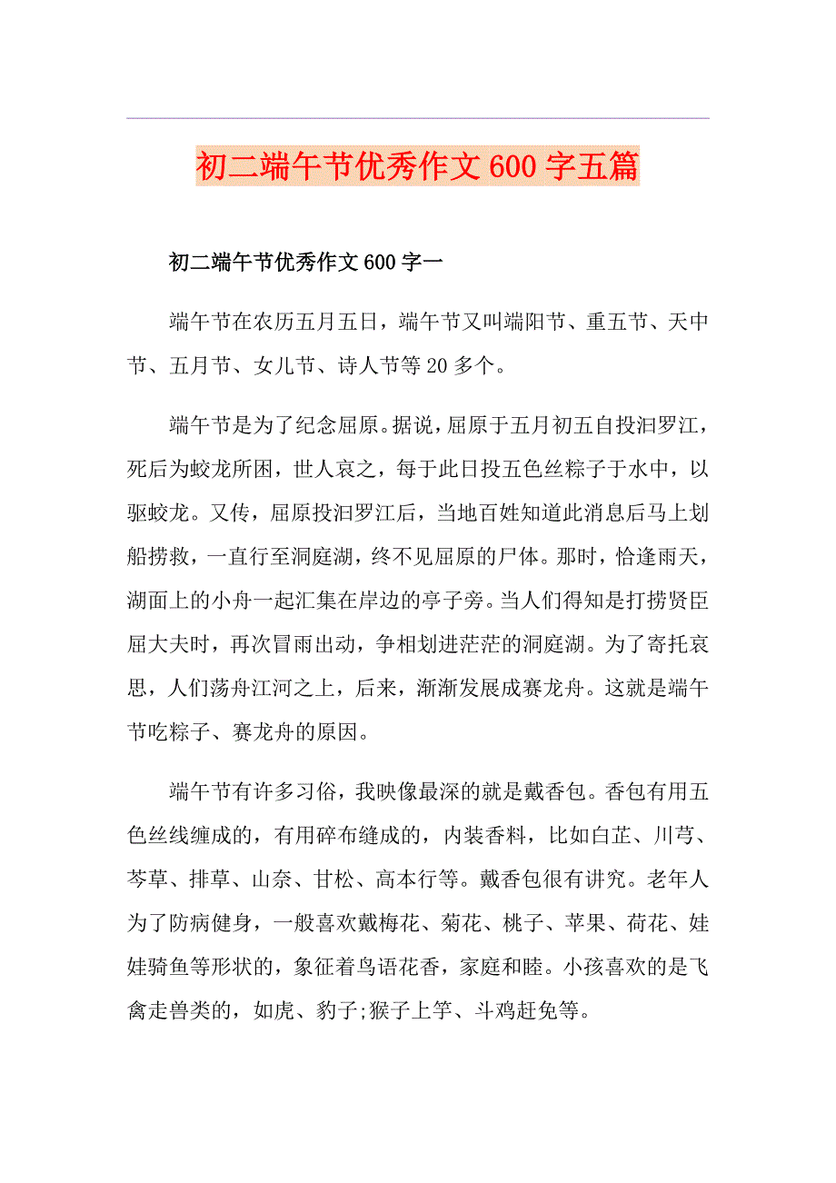 初二端午节优秀作文600字五篇_第1页