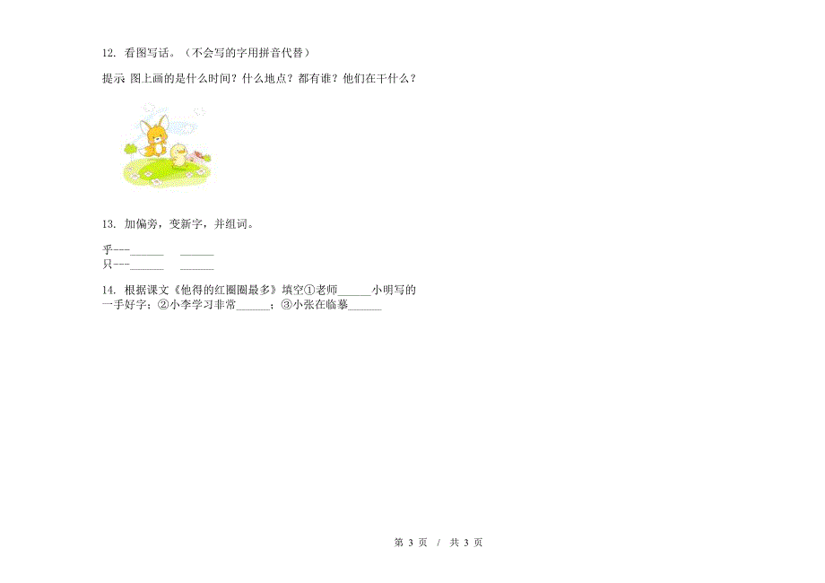 一年级下学期小学语文期末真题模拟试卷ME7.docx_第3页