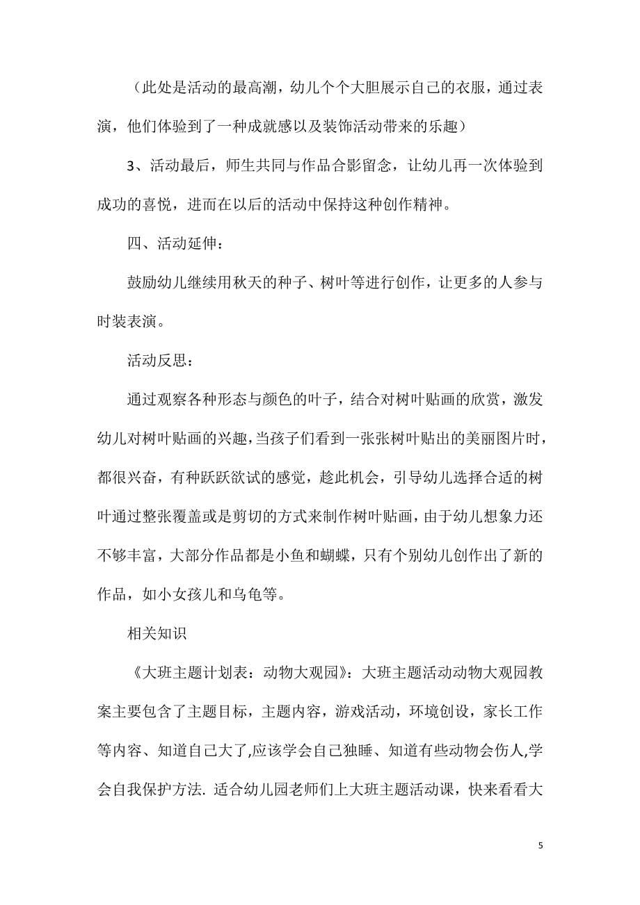 大班秋天美术美丽的秋装教案反思.doc_第5页