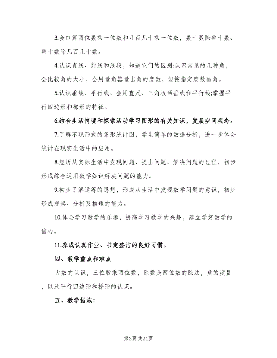 四年级数学第二学期教学计划（4篇）_第2页