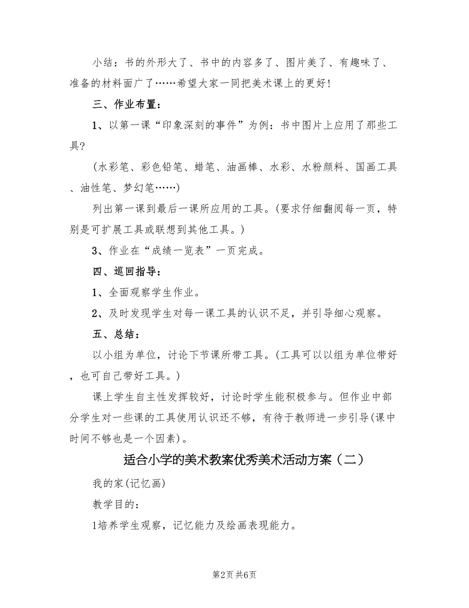 适合小学的美术教案优秀美术活动方案（2篇）_第2页