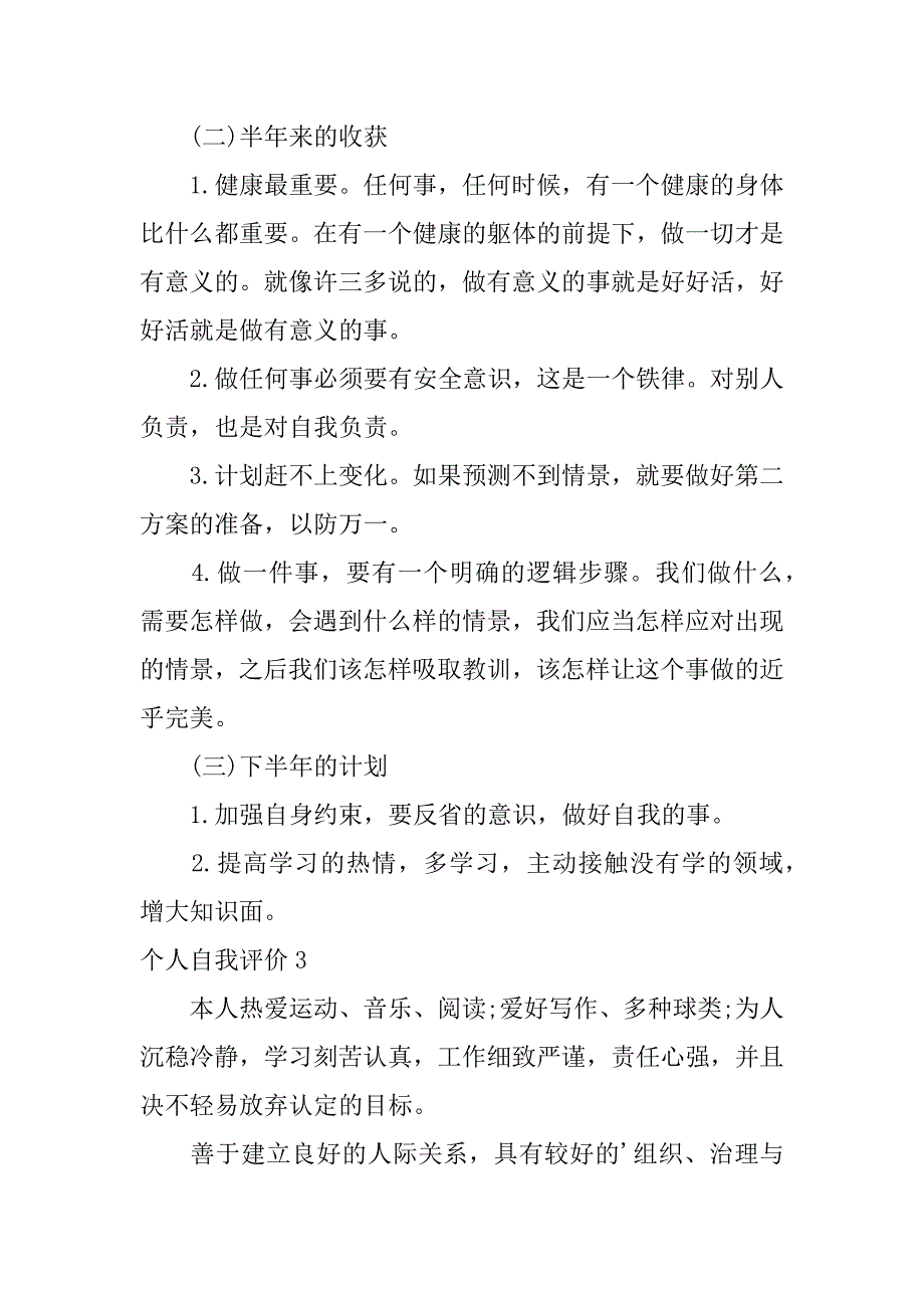 2024年个人自我评价(汇总篇)_第3页