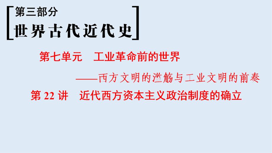 高考历史一轮复习通史版课件：第3部分 第7单元 第22讲 近代西方资本主义政治制度的确立_第1页