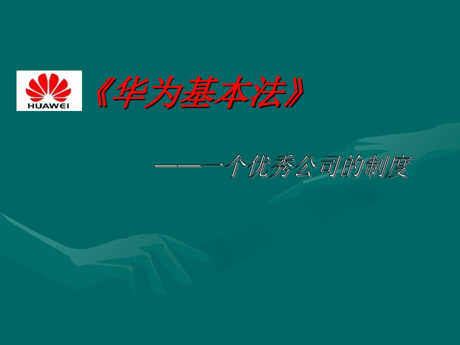 华为基本法感悟_第1页