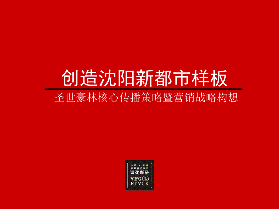 黑弧沈阳青年大街城市综合体核心传播策略121页课件_第1页