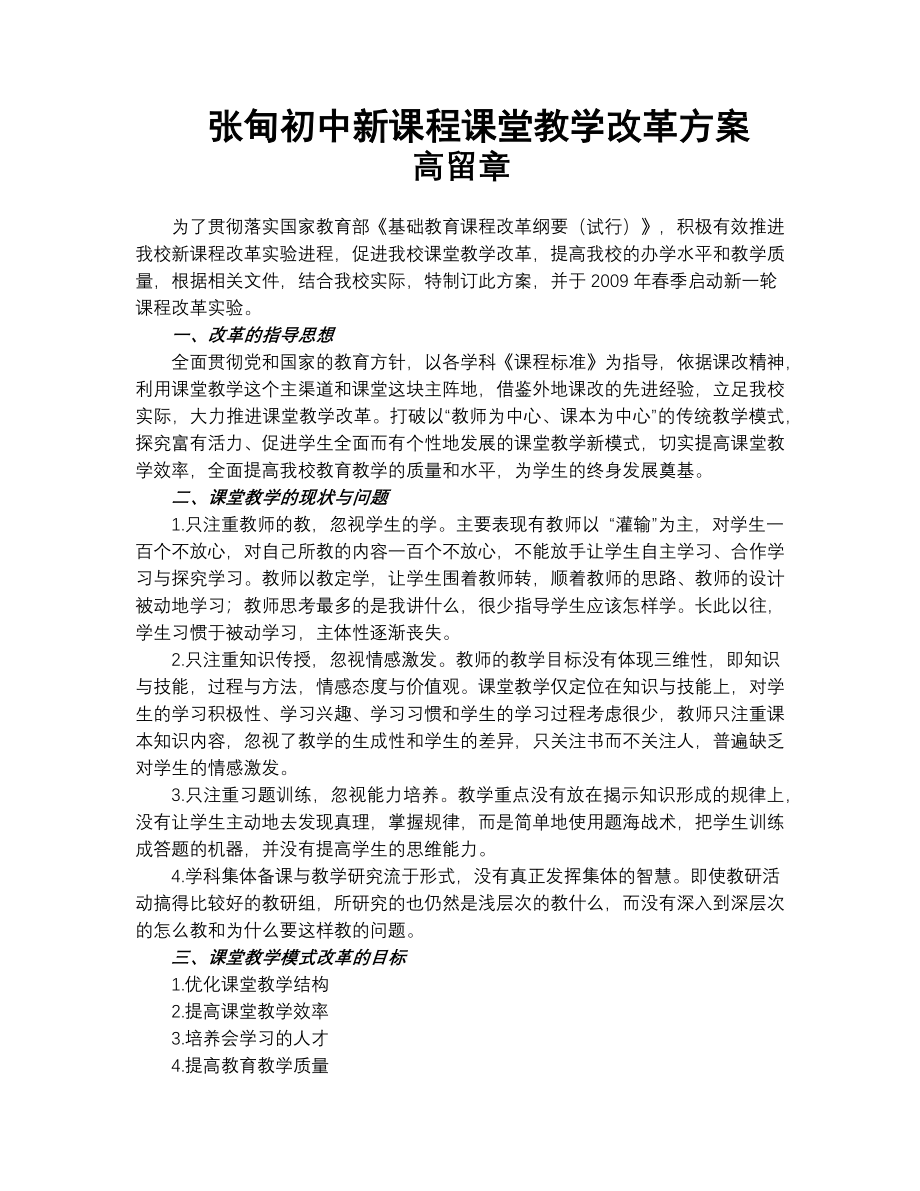 张甸初中新课程课堂教学改革方案.doc_第1页