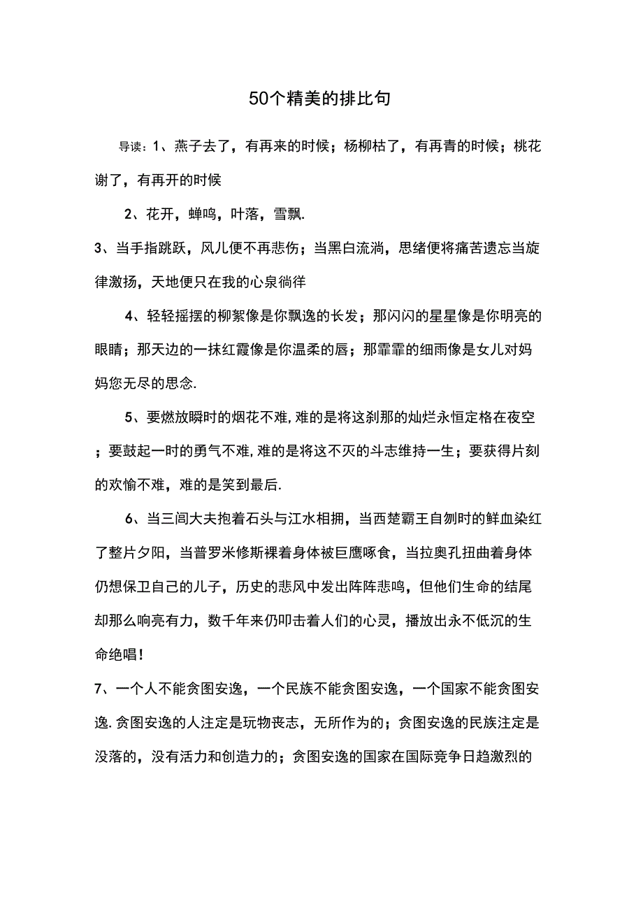 50个精美的排比句_第1页