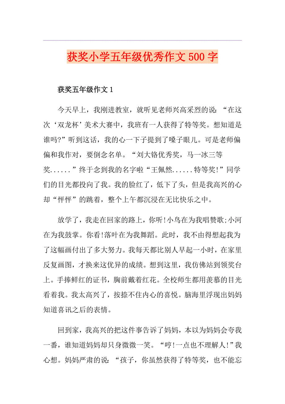 获奖小学五年级优秀作文500字_第1页