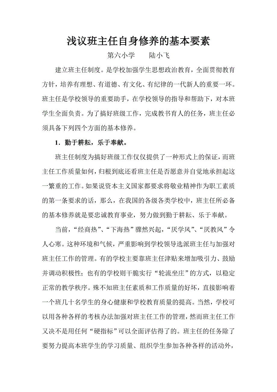 浅议班主任自身修养的基本要素_第1页