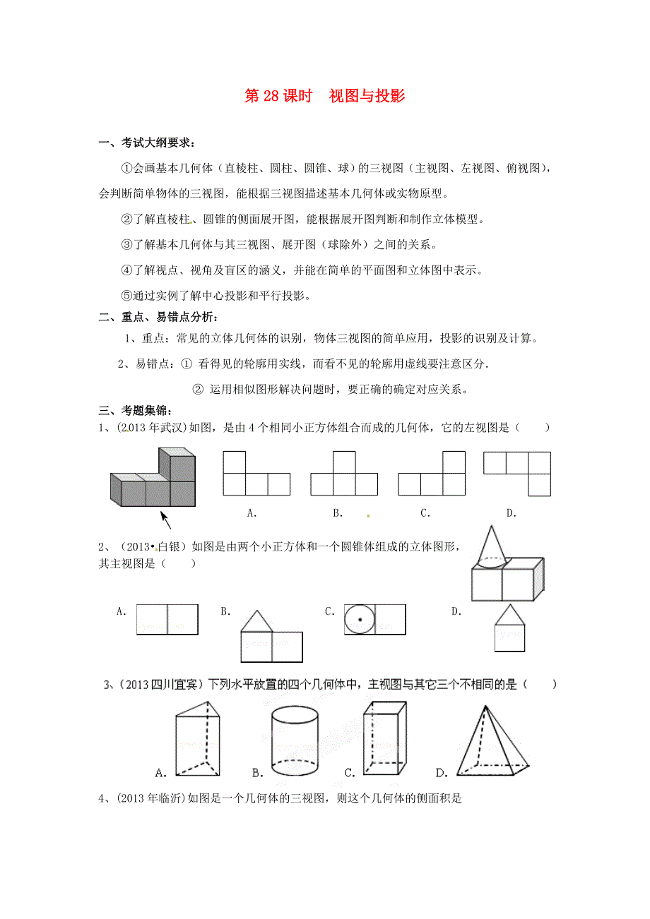 福建省泉州市惠安东周中学2014届中考数学一轮复习视图与投影学案_第1页