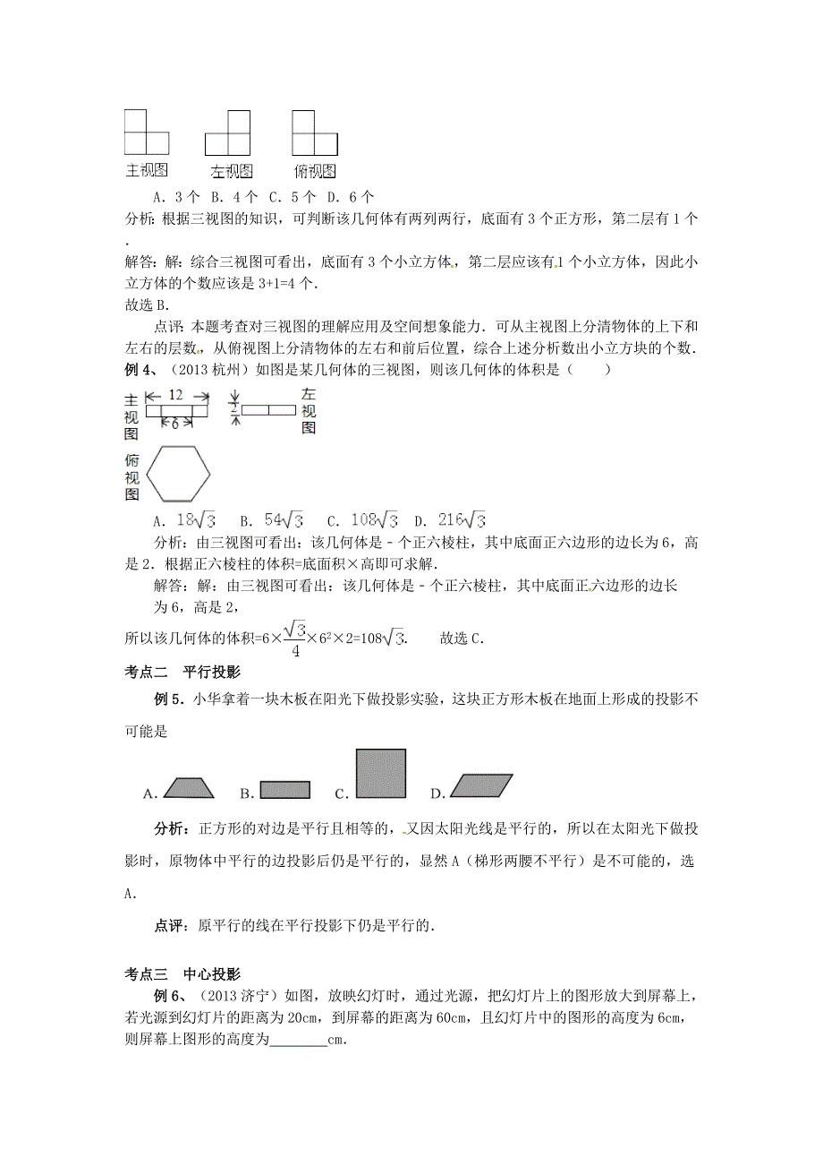 福建省泉州市惠安东周中学2014届中考数学一轮复习视图与投影学案_第3页