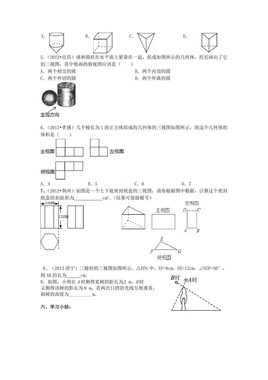 福建省泉州市惠安东周中学2014届中考数学一轮复习视图与投影学案_第5页