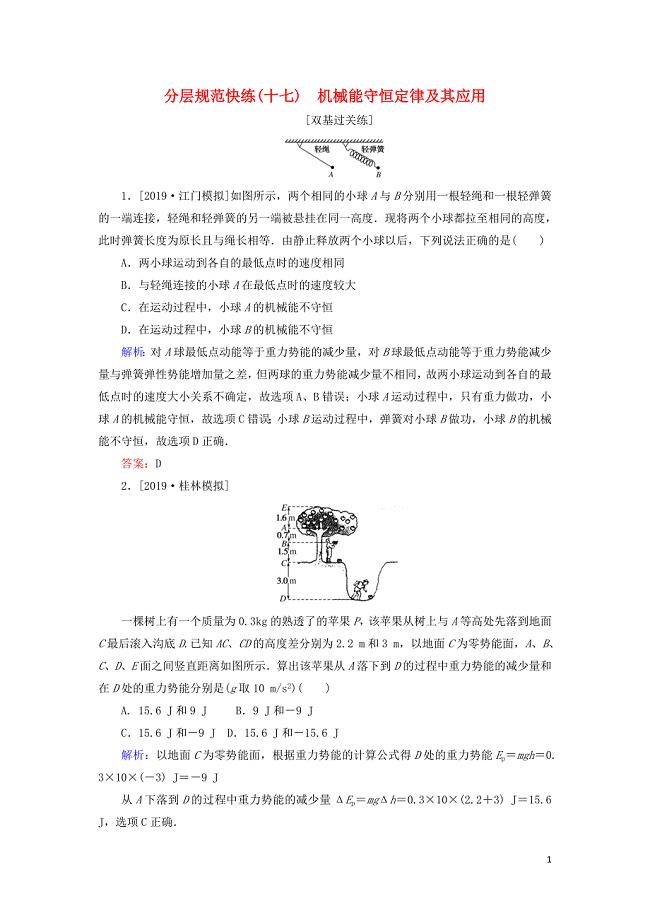 2020版高考物理一轮复习 分层规范快练17 机械能守恒定律及其应用 新人教版