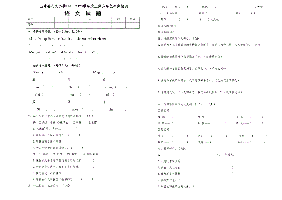 2023年人教新课标六年级语文上期半期试卷_第1页