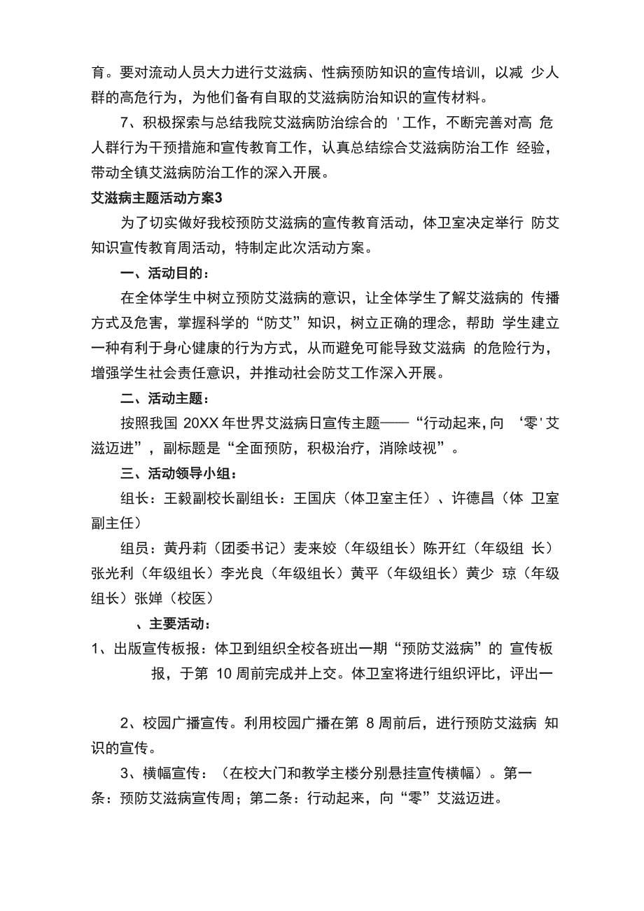 艾滋病主题活动方案_第5页