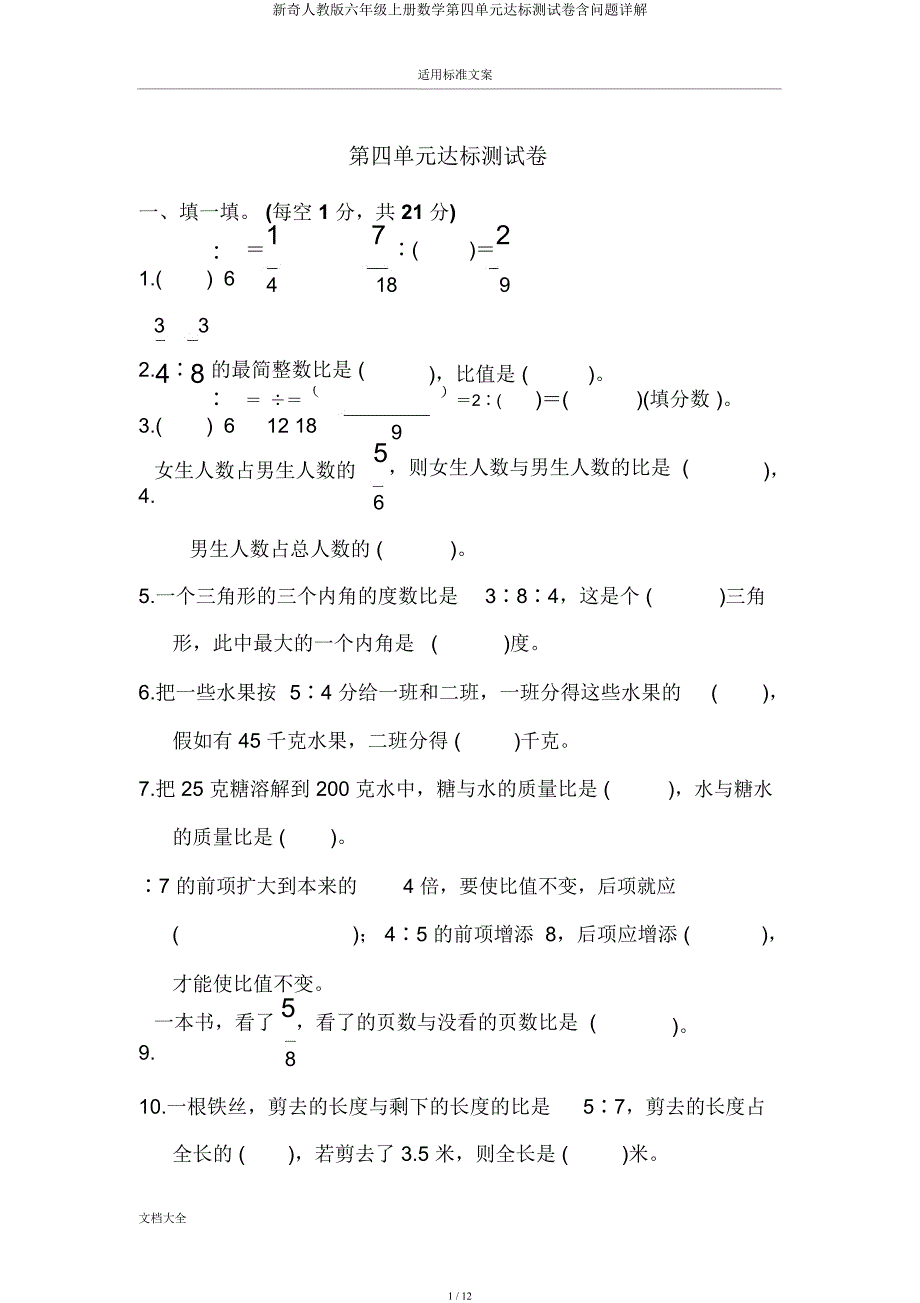 新颖人教六年级上册数学第四单元达标测试卷含问题详解.docx_第1页