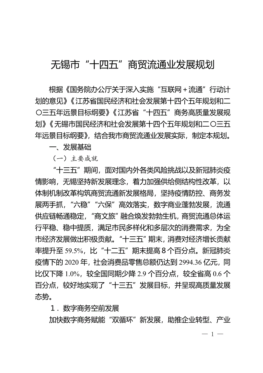 无锡市“十四五”商贸流通业发展规划.doc_第1页