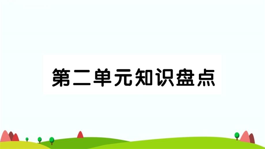 新部编版六语下第二单元知识点考点总结ppt课件_第1页