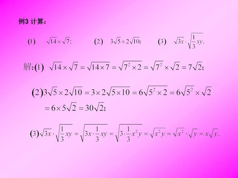 21.2二次根式的乘除第1课时_第5页