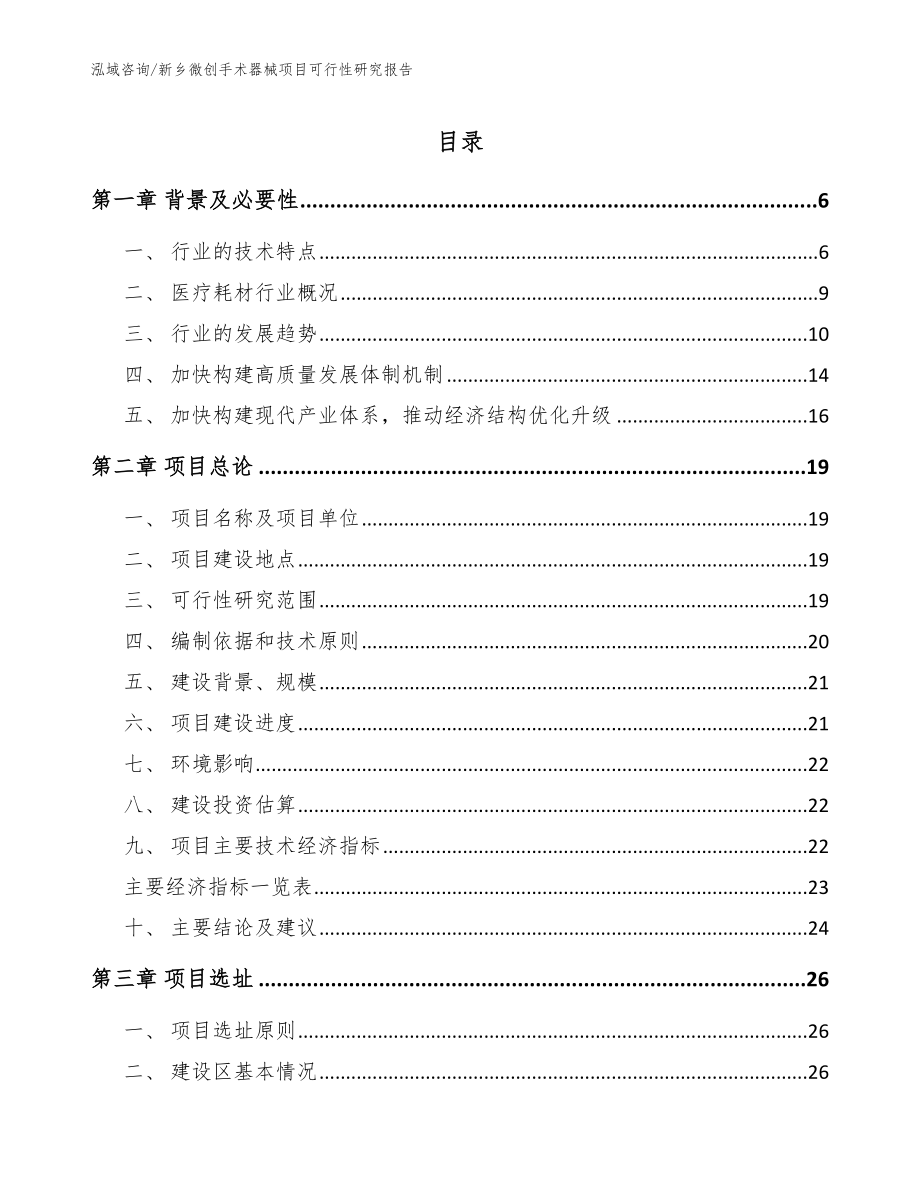 新乡微创手术器械项目可行性研究报告（参考范文）_第1页