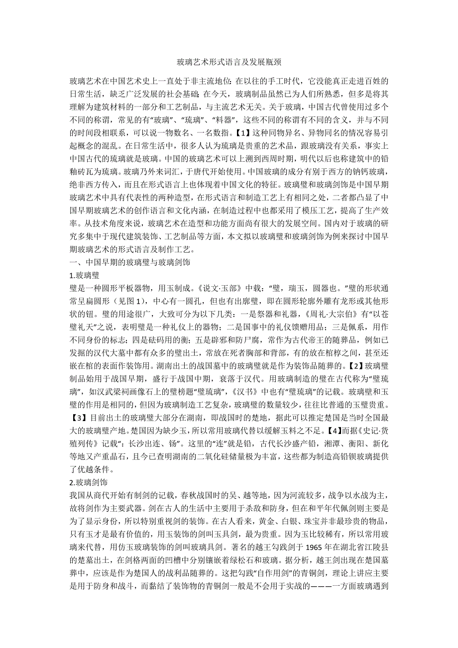 玻璃艺术形式语言及发展瓶颈_第1页
