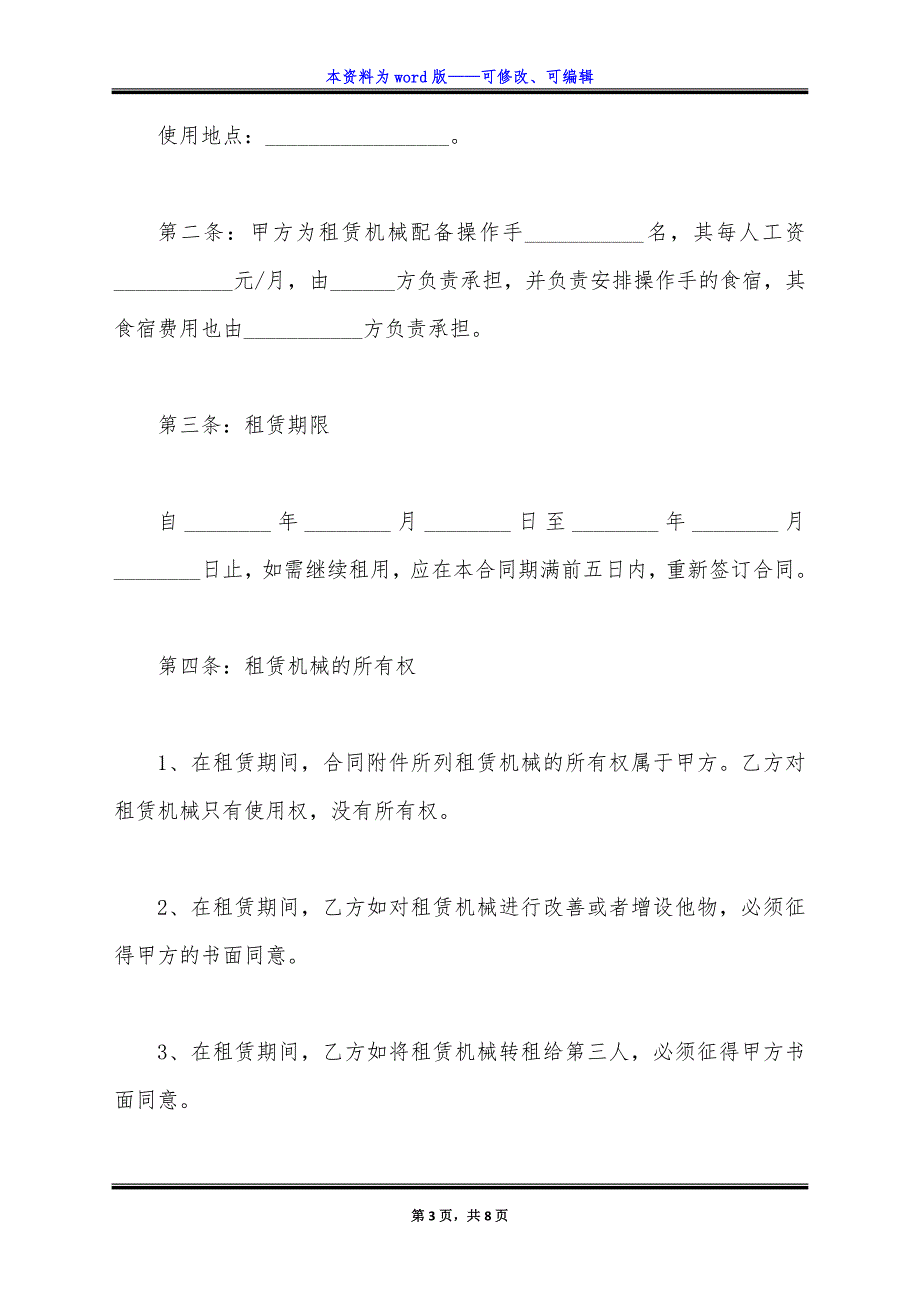 设备租赁合同通用版样书.docx_第3页