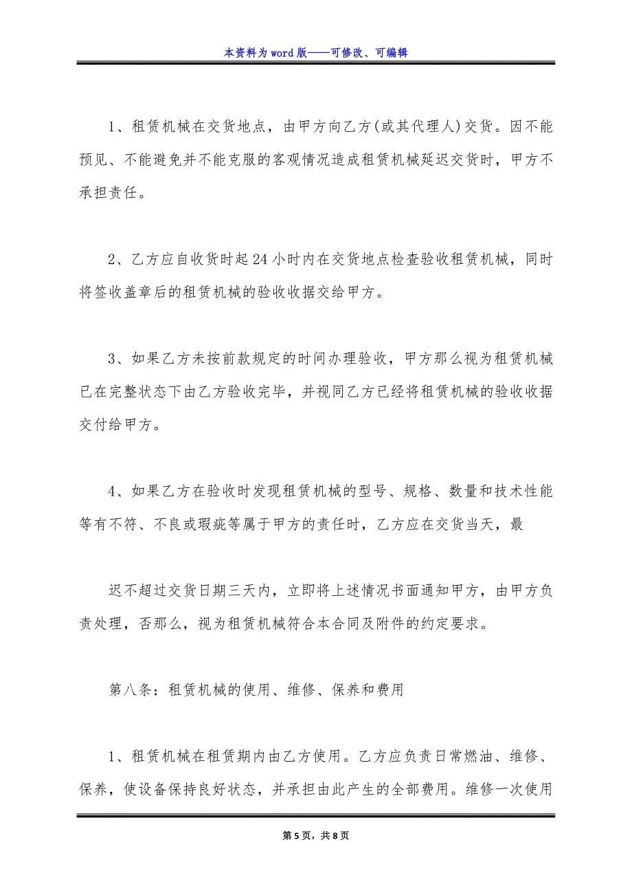 设备租赁合同通用版样书.docx_第5页