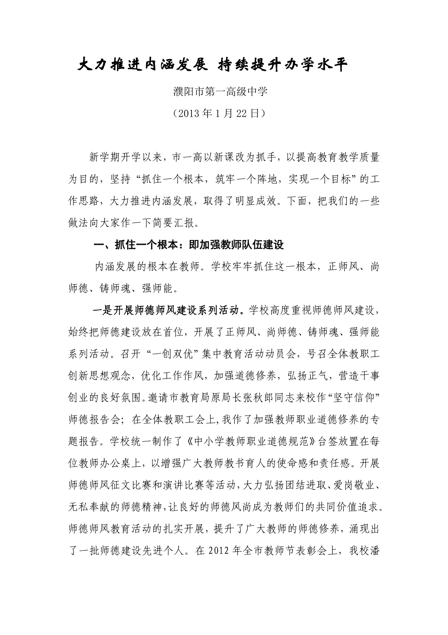 大力推进内涵发展 持续提升办学水平.doc_第1页