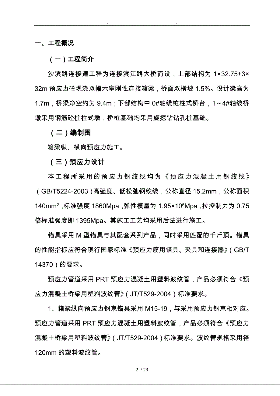 现浇连续箱梁预应力张拉施工作业指导书模板_第3页