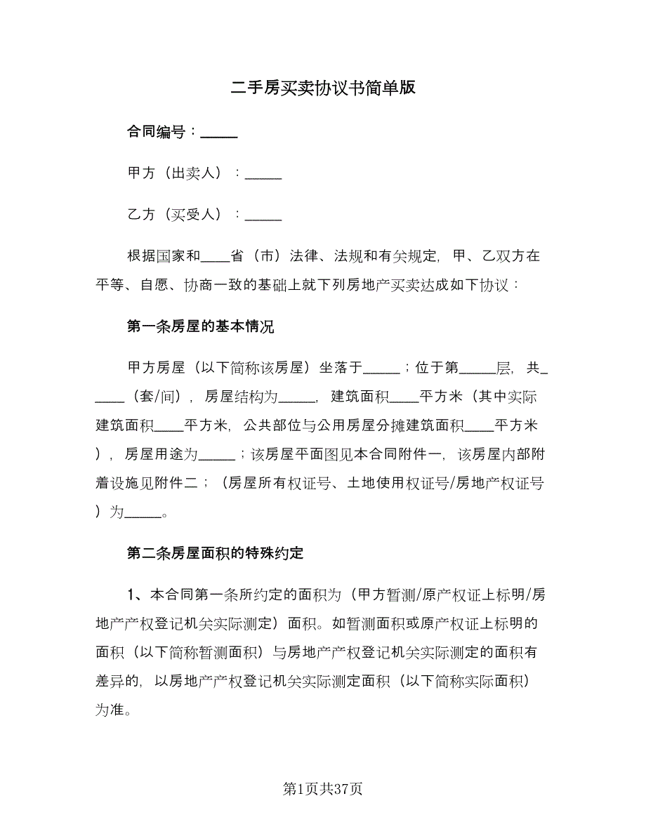 二手房买卖协议书简单版（9篇）_第1页