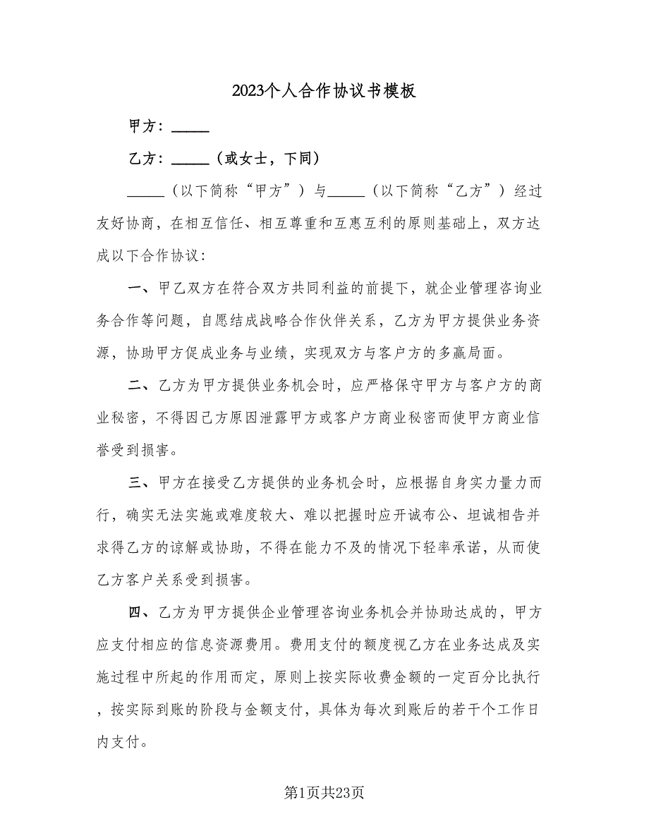 2023个人合作协议书模板（九篇）_第1页