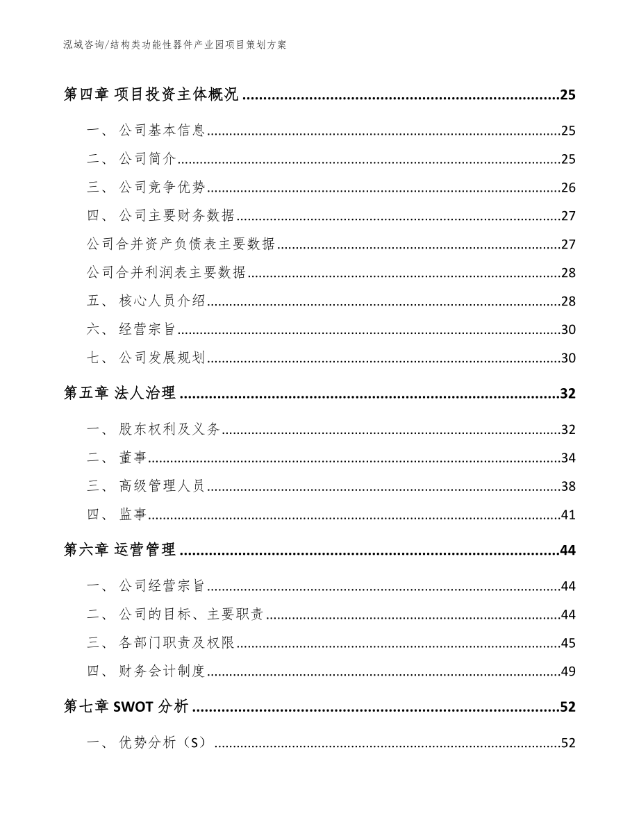 结构类功能性器件产业园项目策划方案（模板范本）_第3页