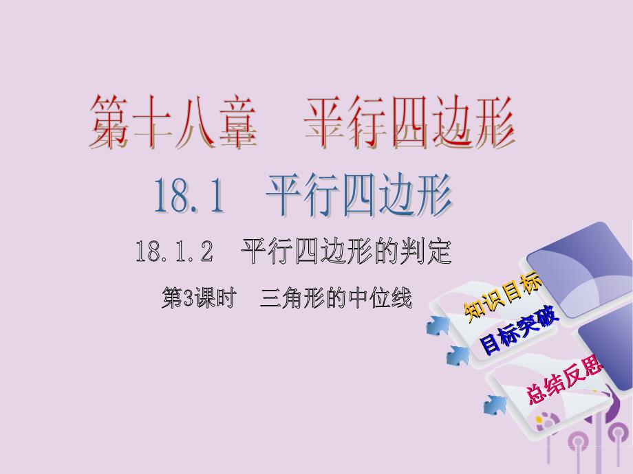 2018年春八年级数学下册 第十八章 平行四边形 18.1.2 平行四边形的判定 第3课时 三角形的中位线导学课件 （新版）新人教版_第1页