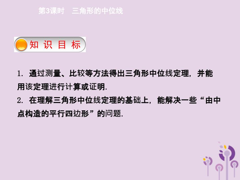 2018年春八年级数学下册 第十八章 平行四边形 18.1.2 平行四边形的判定 第3课时 三角形的中位线导学课件 （新版）新人教版_第2页