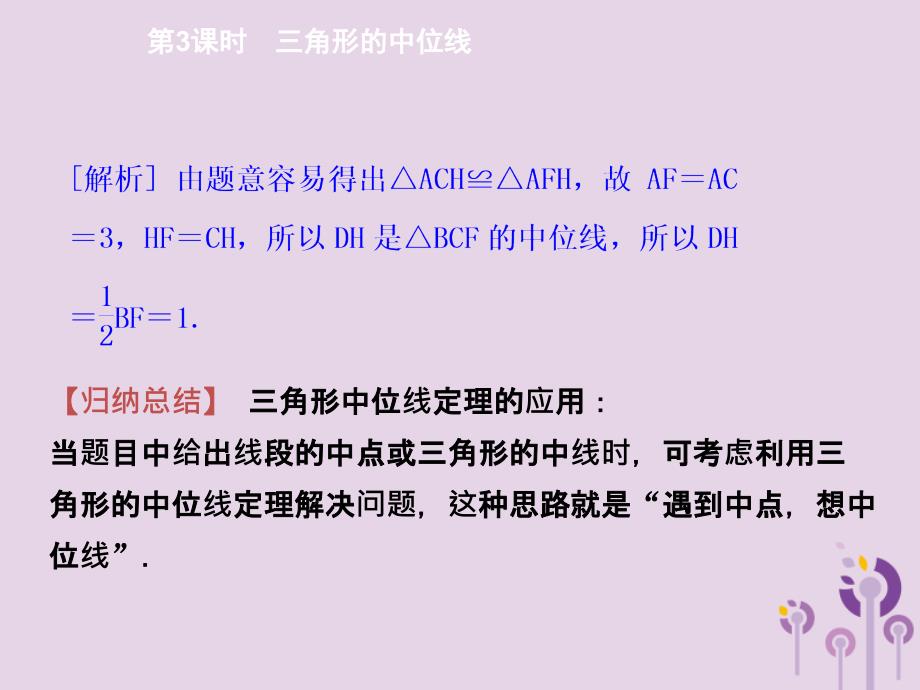 2018年春八年级数学下册 第十八章 平行四边形 18.1.2 平行四边形的判定 第3课时 三角形的中位线导学课件 （新版）新人教版_第4页