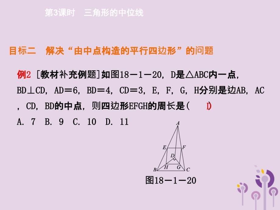 2018年春八年级数学下册 第十八章 平行四边形 18.1.2 平行四边形的判定 第3课时 三角形的中位线导学课件 （新版）新人教版_第5页